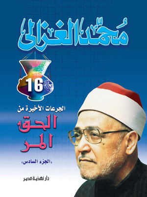 cover image of الحق المر ج6
